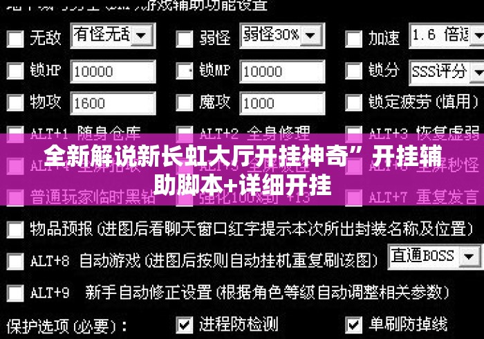 全新解说新长虹大厅开挂神奇”开挂辅助脚本+详细开挂
