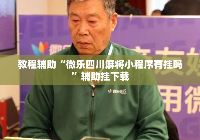 教程辅助“微乐四川麻将小程序有挂吗	”辅助挂下载