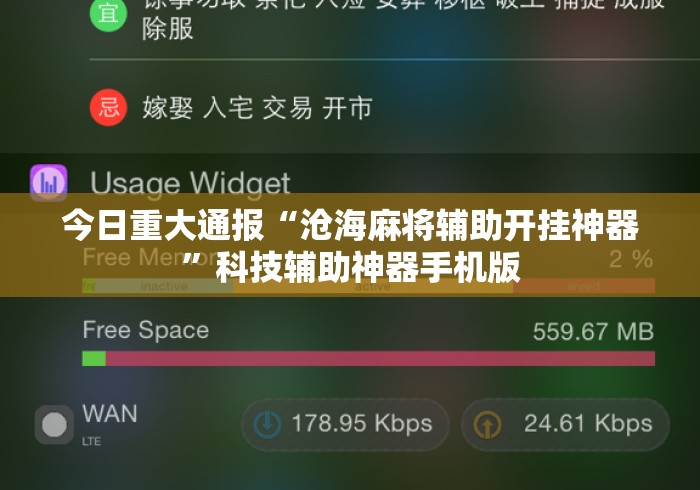今日重大通报“沧海麻将辅助开挂神器”科技辅助神器手机版