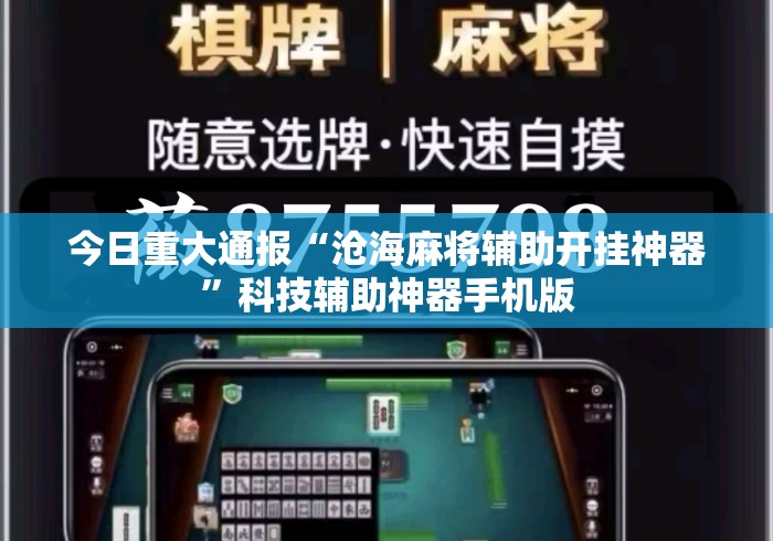 今日重大通报“沧海麻将辅助开挂神器	”科技辅助神器手机版