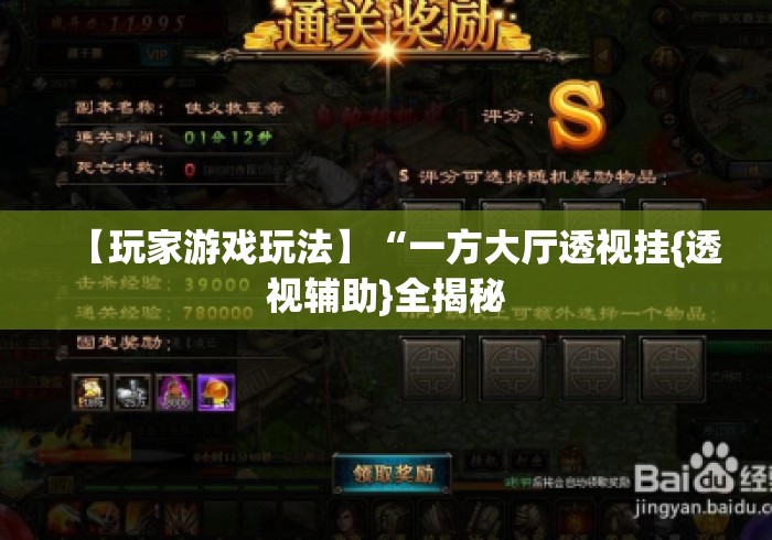 【玩家游戏玩法】“一方大厅透视挂{透视辅助}全揭秘 【玩家游戏玩法】“一方大厅透视挂{透视辅助}全揭秘