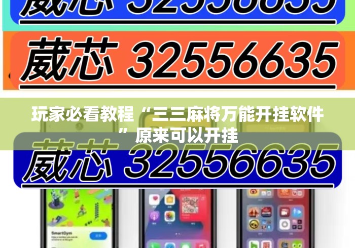 玩家必看教程“三三麻将万能开挂软件”原来可以开挂