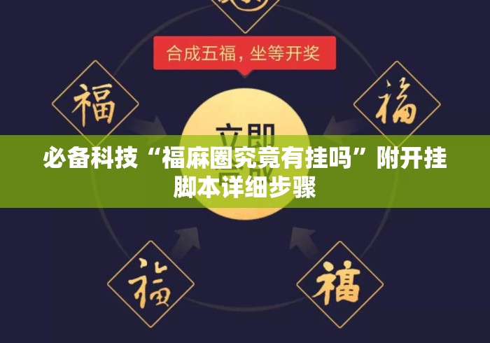 必备科技“福麻圈究竟有挂吗”附开挂脚本详细步骤