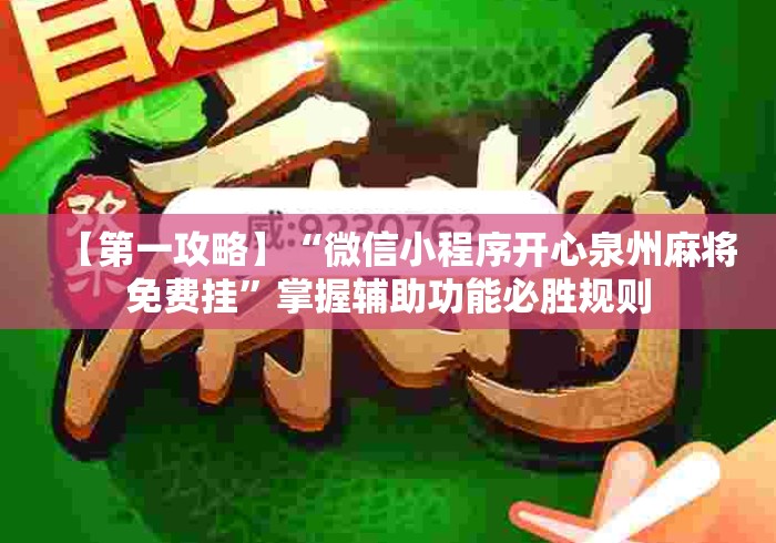 【第一攻略】“微信小程序开心泉州麻将免费挂”掌握辅助功能必胜规则