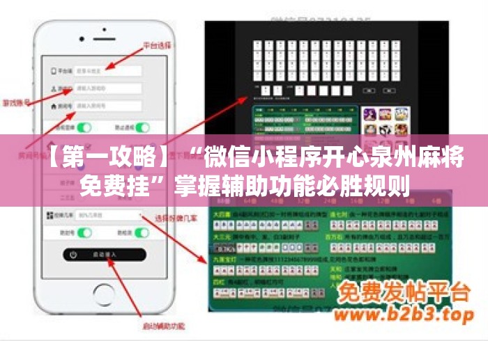 【第一攻略】“微信小程序开心泉州麻将免费挂	”掌握辅助功能必胜规则