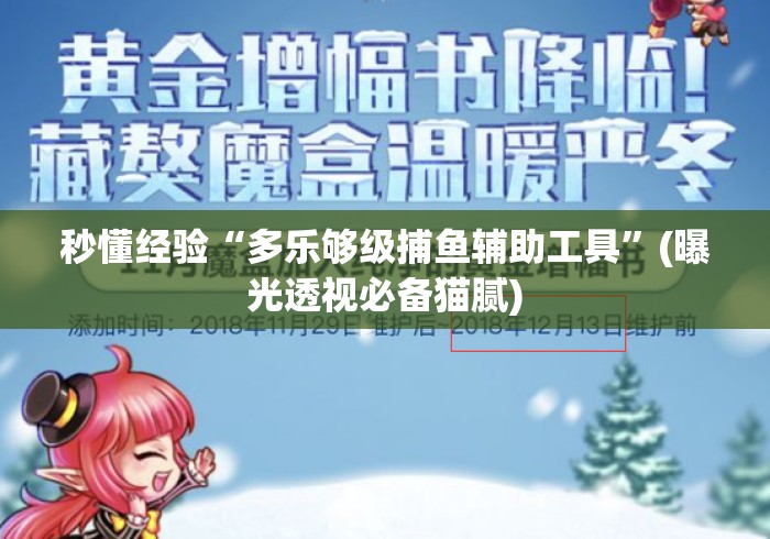 秒懂经验“多乐够级捕鱼辅助工具”(曝光透视必备猫腻)