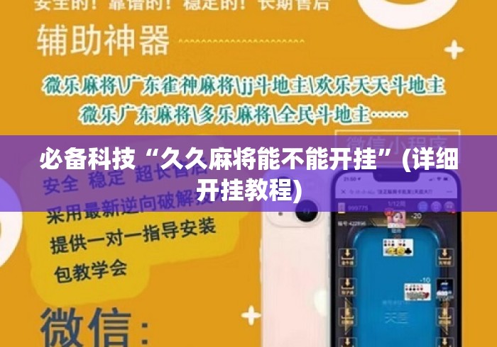 必备科技“久久麻将能不能开挂	”(详细开挂教程)
