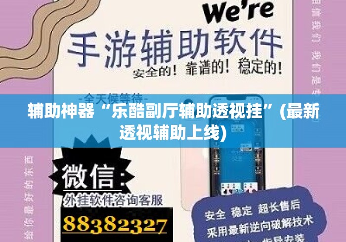 辅助神器“乐酷副厅辅助透视挂	”(最新透视辅助上线)