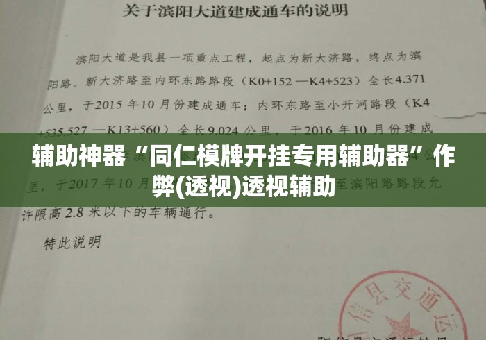 辅助神器“同仁模牌开挂专用辅助器	”作弊(透视)透视辅助