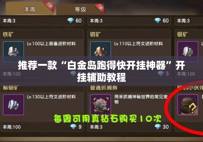 推荐一款“白金岛跑得快开挂神器	”开挂辅助教程