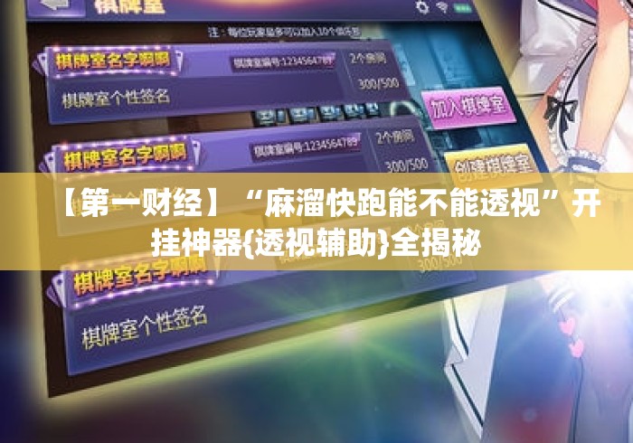 【第一财经】“麻溜快跑能不能透视”开挂神器{透视辅助}全揭秘