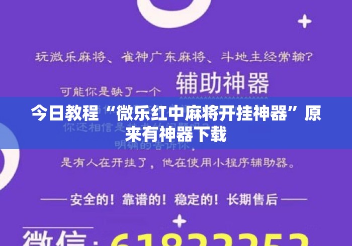 今日教程“微乐红中麻将开挂神器”原来有神器下载