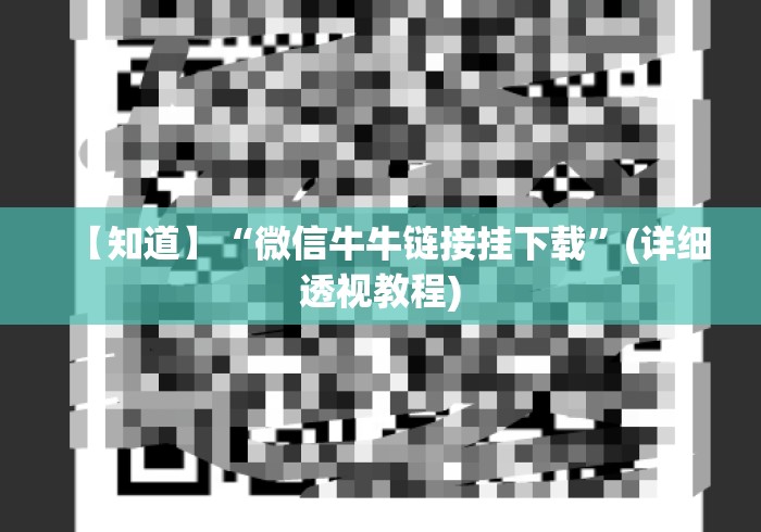 【知道】“微信牛牛链接挂下载”(详细透视教程)