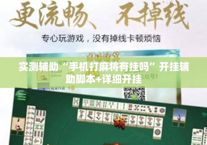 实测辅助“手机打麻将有挂吗”开挂辅助脚本+详细开挂