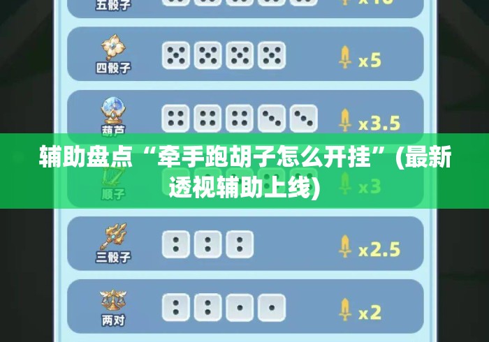 辅助盘点“牵手跑胡子怎么开挂”(最新透视辅助上线)