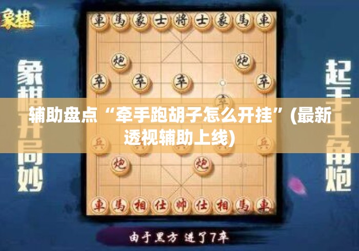 辅助盘点“牵手跑胡子怎么开挂	”(最新透视辅助上线)