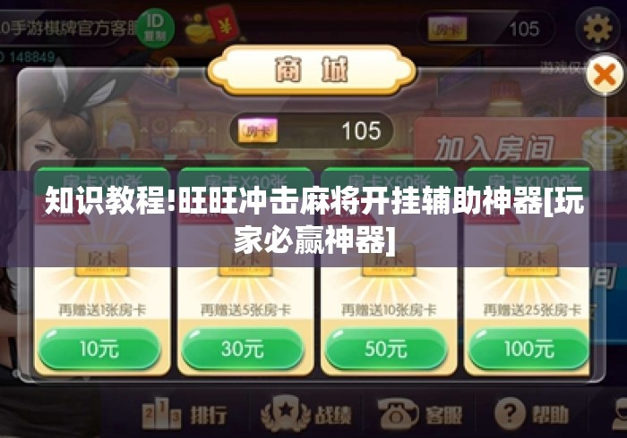 知识教程!旺旺冲击麻将开挂辅助神器[玩家必赢神器]