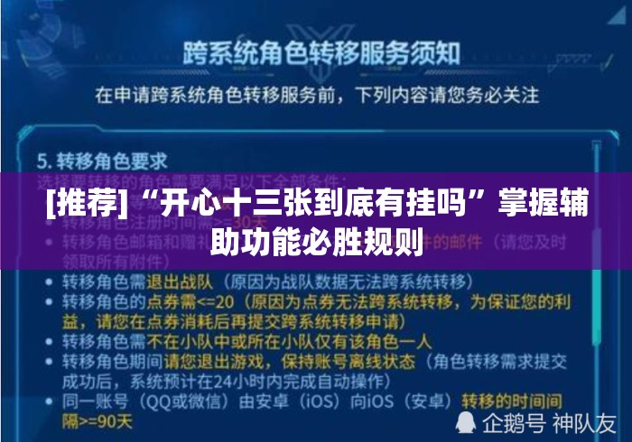 [推荐]“开心十三张到底有挂吗”掌握辅助功能必胜规则