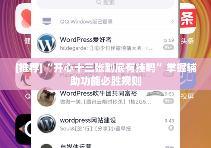 [推荐]“开心十三张到底有挂吗”掌握辅助功能必胜规则