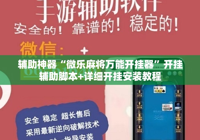 辅助神器“微乐麻将万能开挂器”开挂辅助脚本+详细开挂安装教程