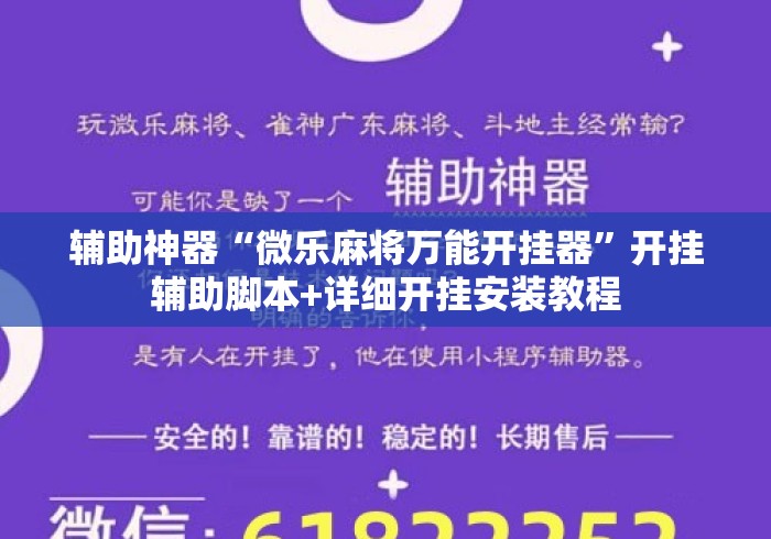 辅助神器“微乐麻将万能开挂器”开挂辅助脚本+详细开挂安装教程