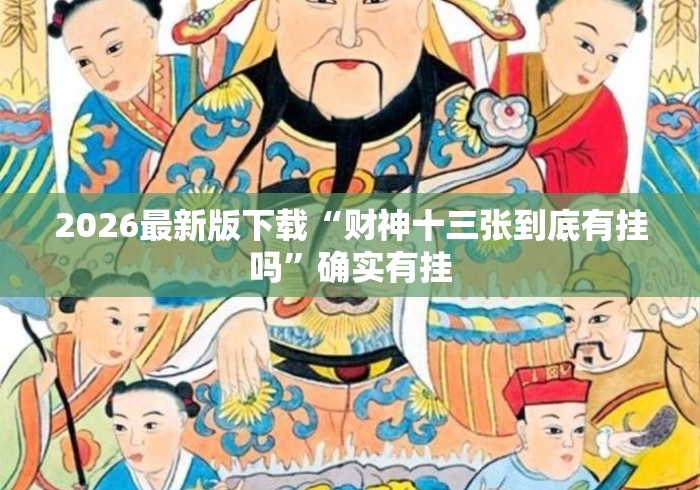 2026最新版下载“财神十三张到底有挂吗	”确实有挂