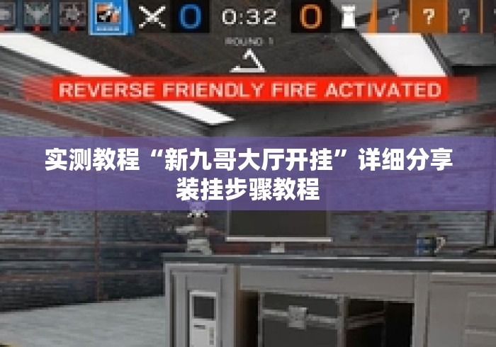 实测教程“新九哥大厅开挂”详细分享装挂步骤教程