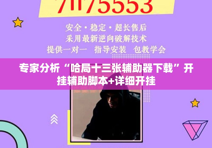 专家分析“哈局十三张辅助器下载	”开挂辅助脚本+详细开挂