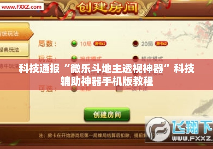 科技通报“微乐斗地主透视神器”科技辅助神器手机版教程