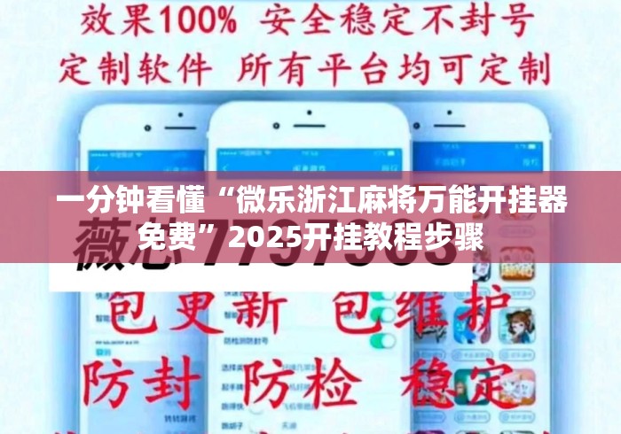 一分钟看懂“微乐浙江麻将万能开挂器免费	”2025开挂教程步骤