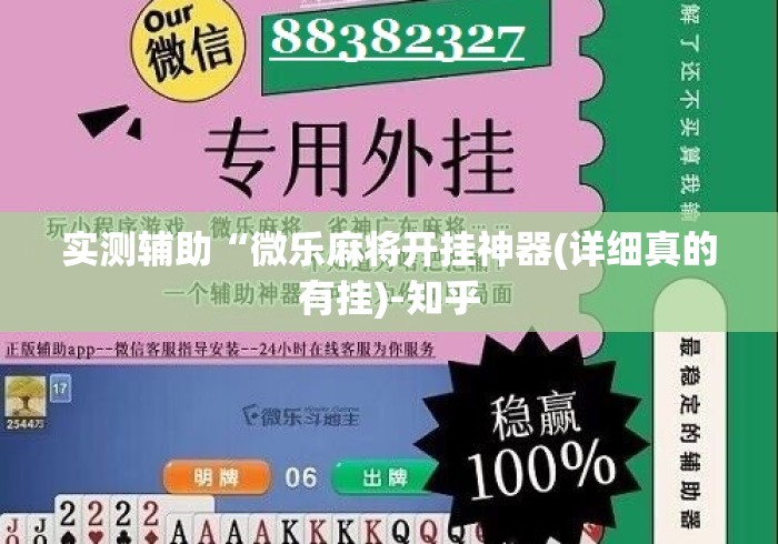 实测辅助“微乐麻将开挂神器(详细真的有挂)-知乎