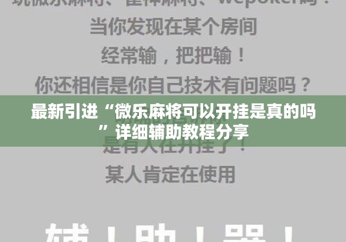 最新引进“微乐麻将可以开挂是真的吗”详细辅助教程分享