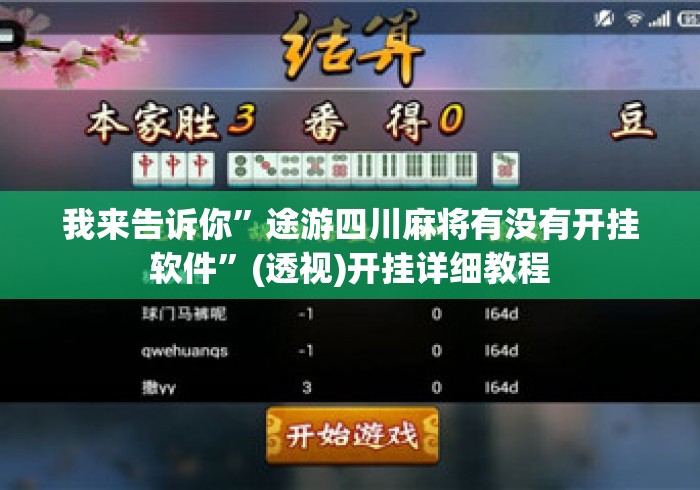 我来告诉你”途游四川麻将有没有开挂软件	”(透视)开挂详细教程