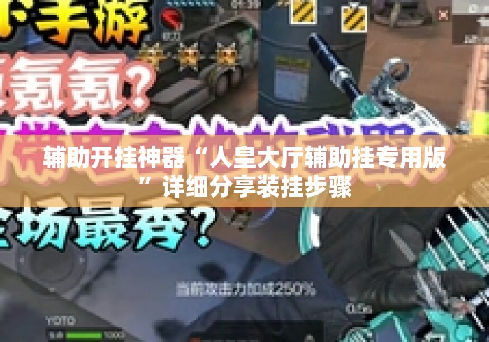 辅助开挂神器“人皇大厅辅助挂专用版”详细分享装挂步骤
