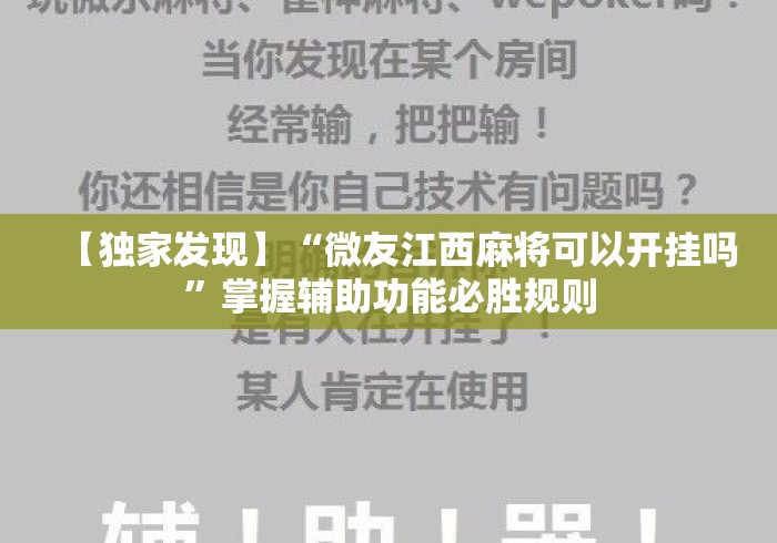 【独家发现】“微友江西麻将可以开挂吗	”掌握辅助功能必胜规则
