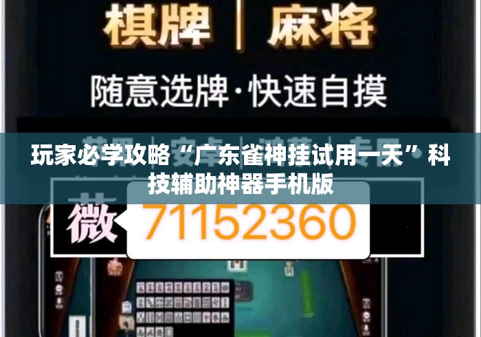 玩家必学攻略“广东雀神挂试用一天	”科技辅助神器手机版