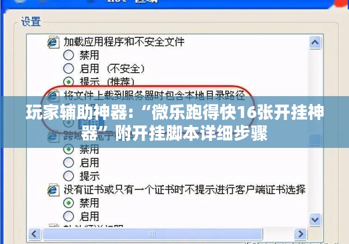 玩家辅助神器:“微乐跑得快16张开挂神器	”附开挂脚本详细步骤