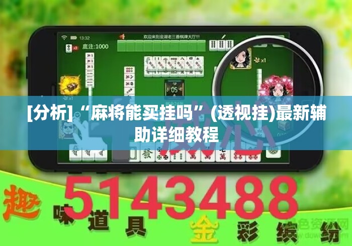 [分析]“麻将能买挂吗	”(透视挂)最新辅助详细教程