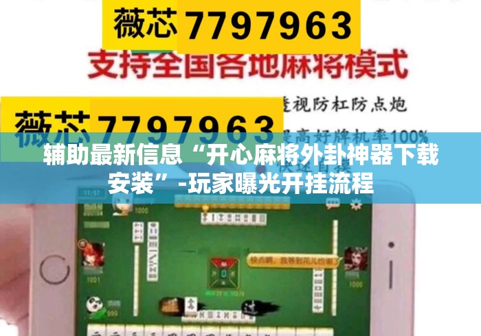 辅助最新信息“开心麻将外卦神器下载安装”-玩家曝光开挂流程