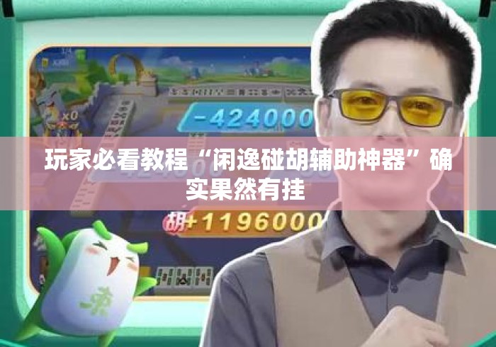 玩家必看教程“闲逸碰胡辅助神器”确实果然有挂 