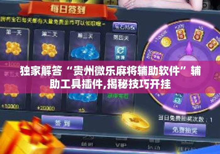 独家解答“贵州微乐麻将辅助软件”辅助工具插件,揭秘技巧开挂