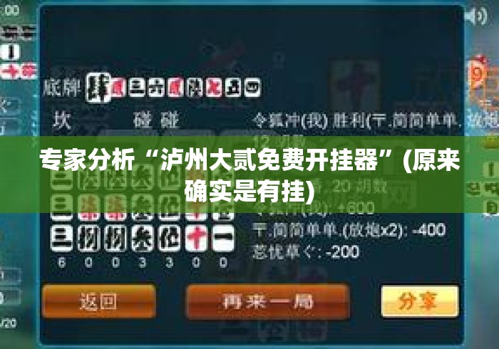 专家分析“泸州大贰免费开挂器”(原来确实是有挂)