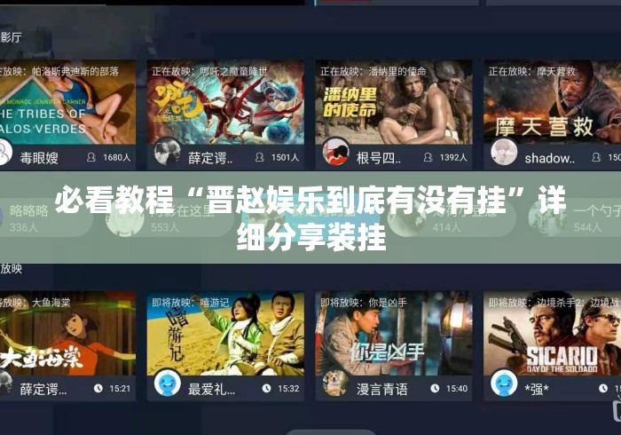 必看教程“晋赵娱乐到底有没有挂”详细分享装挂