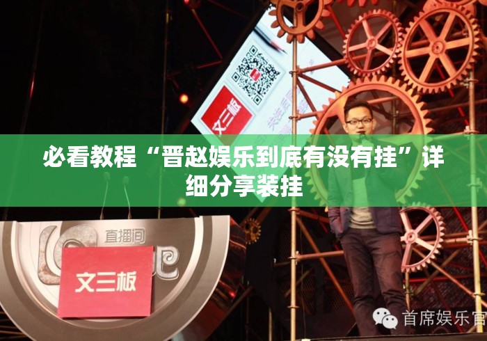 必看教程“晋赵娱乐到底有没有挂	”详细分享装挂