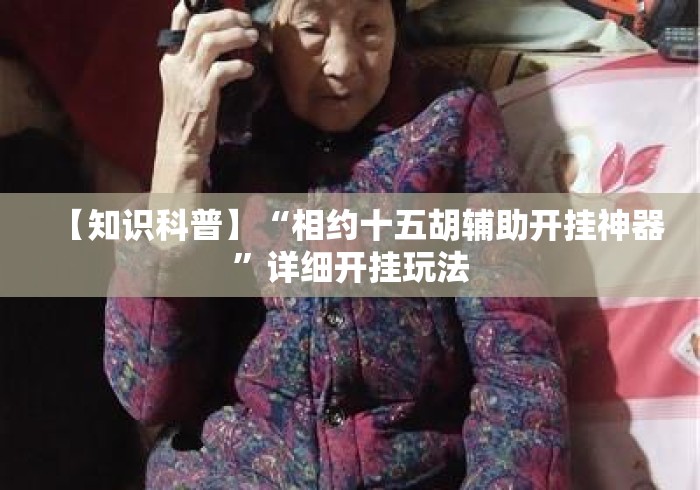 【知识科普】“相约十五胡辅助开挂神器”详细开挂玩法