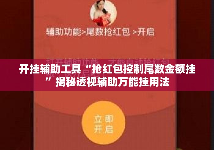 开挂辅助工具“抢红包控制尾数金额挂”揭秘透视辅助万能挂用法