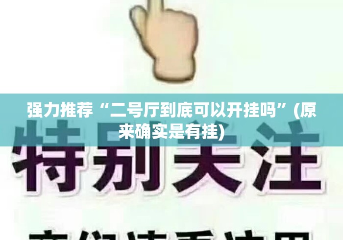 强力推荐“二号厅到底可以开挂吗”(原来确实是有挂)