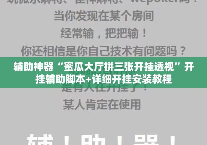 辅助神器“蜜瓜大厅拼三张开挂透视”开挂辅助脚本+详细开挂安装教程