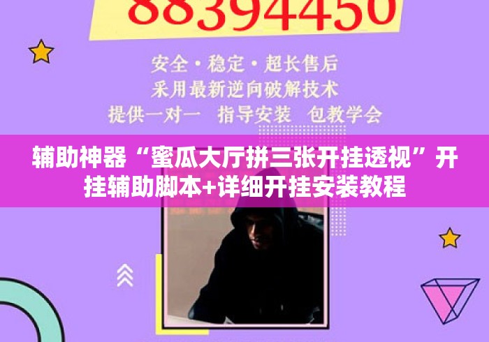 辅助神器“蜜瓜大厅拼三张开挂透视”开挂辅助脚本+详细开挂安装教程