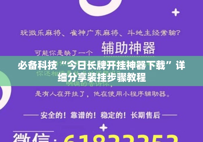 必备科技“今日长牌开挂神器下载”详细分享装挂步骤教程